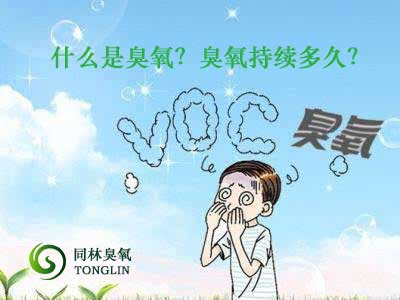 什么是臭氧？臭氧持續(xù)多久？