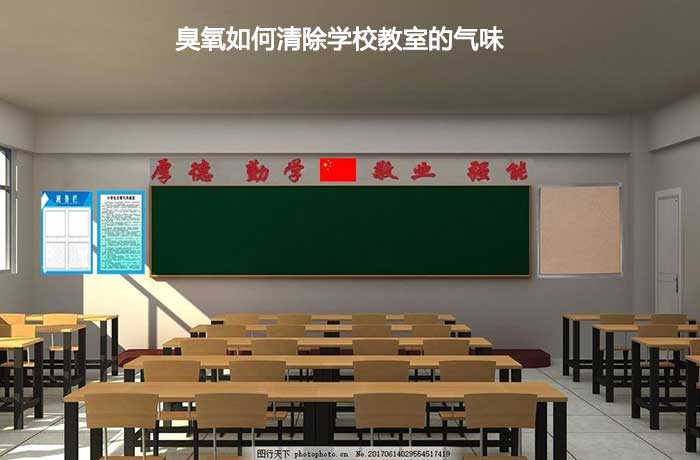 臭氧如何清除學(xué)校教室的氣味