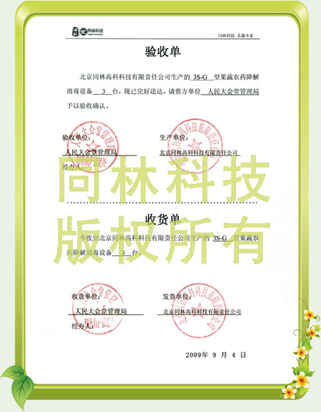 人民大會堂消毒設(shè)備驗(yàn)收單(1)